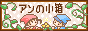 アンの小箱 アンの小箱