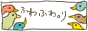 ふわふわ。り ふわふわ。り